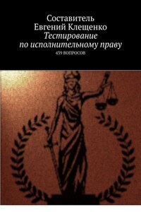 Тестирование по исполнительному праву. 439 вопросов