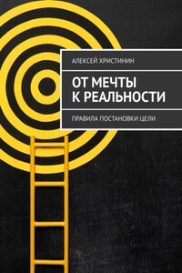 От мечты к реальности. Правила постановки цели