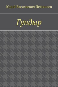 Гундыр
