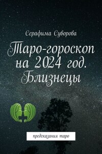 Таро-гороскоп на 2024 год. Близнецы. Предсказания таро