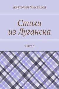 Стихи из Луганска. Книга 3