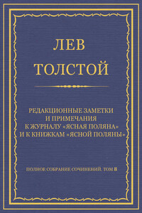 Полное собрание сочинений. Том 8. Педагогические статьи 1860–1863 гг. Редакционные заметки и примечания к журналу «Ясная Поляна» и к книжкам «Ясной Поляны»
