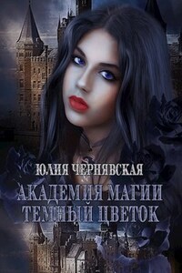 Академия Магии. Темный цветок