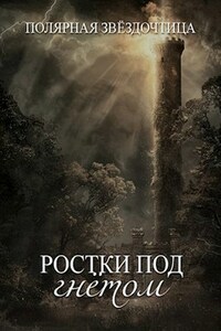 Ростки под гнётом