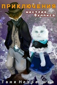 Приключения мистера Вулписа