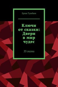 Ключи от сказки: Двери в мир чудес. 33 сказки