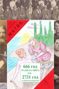 Жатва I. Предки