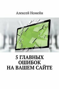 5 главных ошибок на вашем сайте