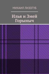 Илья и Змей Горыныч
