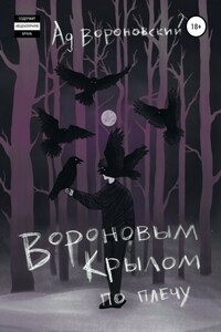 Вороновым крылом по плечу