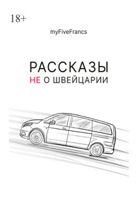 Рассказы не о Швейцарии