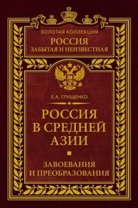 Россия в Средней Азии. Завоевания и преобразования