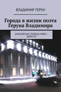 Города в жизни поэта Геруна Владимира. Заполярная столица мира – Воркута