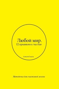 Любой мир. 12 прыжков к счастью
