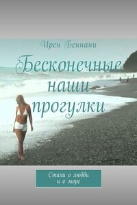 Бесконечные наши прогулки. Стихи о любви и о море