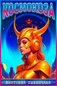 Космокоза