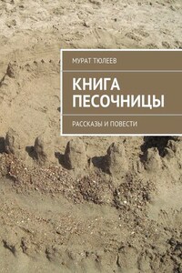 Книга песочницы. Рассказы и повести