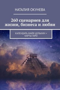 260 сценариев для жизни, бизнеса и любви. Календарь Майя Цолькин + карты Таро