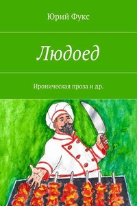 Людоед. Ироническая проза и др.