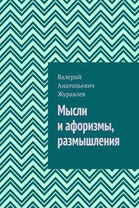 Мысли и афоризмы, размышления
