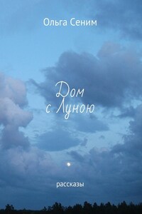 Дом с Луною. Рассказы