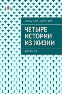 Четыре истории из жизни. Любовь это