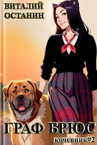 Граф Брюс (Кочевник#2)