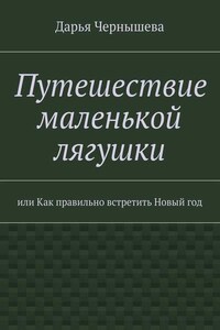Путешествие маленькой лягушки