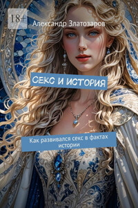 Секс и история. Как развивался секс в фактах истории