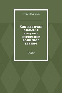 Как капитан Кольцов получил очередное воинское звание. Байка
