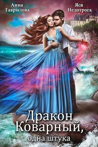 Дракон коварный, одна штука