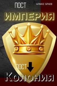 Пост «Империя» – пост «Колония»