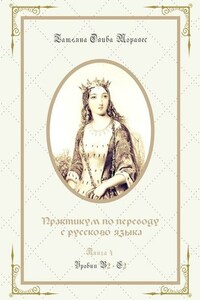 Практикум по переводу с русского языка. Уровни В2—С2. Книга 4