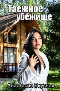 Таежное убежище