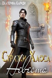 Стражи Хаоса. Невеста
