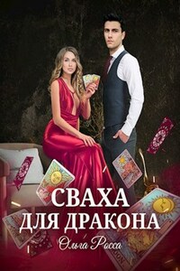 Сваха для дракона. 1 часть