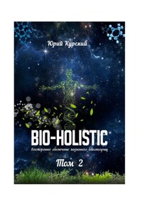 Bio-holistic. Том 2. Всестороннее обеспечение жизненного благополучия
