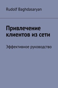 Привлечение клиентов из сети. Эффективное руководство
