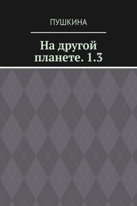 На другой планете. 1.3