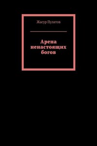 Арена ненастоящих богов