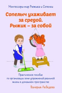 Монтессори-мир Рыжика и Сопелки. Сопелыч ухаживает за средой. Рыжик – за собой