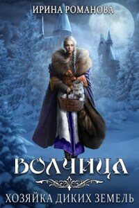 Волчица. Хозяйка диких земель