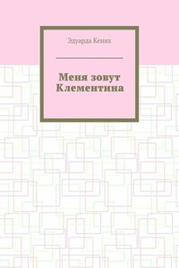Меня зовут Клементина. Сборник современной прозы