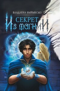 Секрет из Магнии