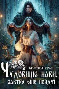 Чудовище Нави, или Завтра еще пойду!