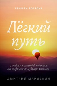 Лёгкий путь. 7 тайных заповедей недеяния от мифических мудрецов Востока