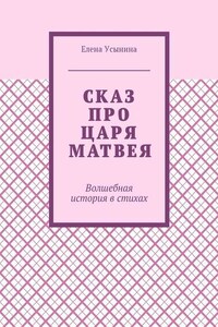 Сказ про царя Матвея. Волшебная история в стихах