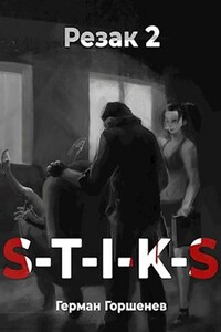 S-T-I-K-S Резак 2