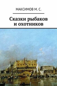 Сказки рыбаков и охотников