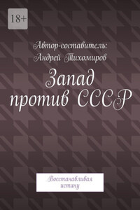Запад против СССР. Восстанавливая истину